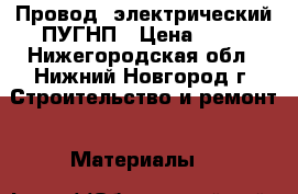 Провод 'электрический ПУГНП › Цена ­ 10 - Нижегородская обл., Нижний Новгород г. Строительство и ремонт » Материалы   